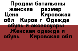 Продам батильоны женские 37 размер › Цена ­ 1 500 - Кировская обл., Киров г. Одежда, обувь и аксессуары » Женская одежда и обувь   . Кировская обл.